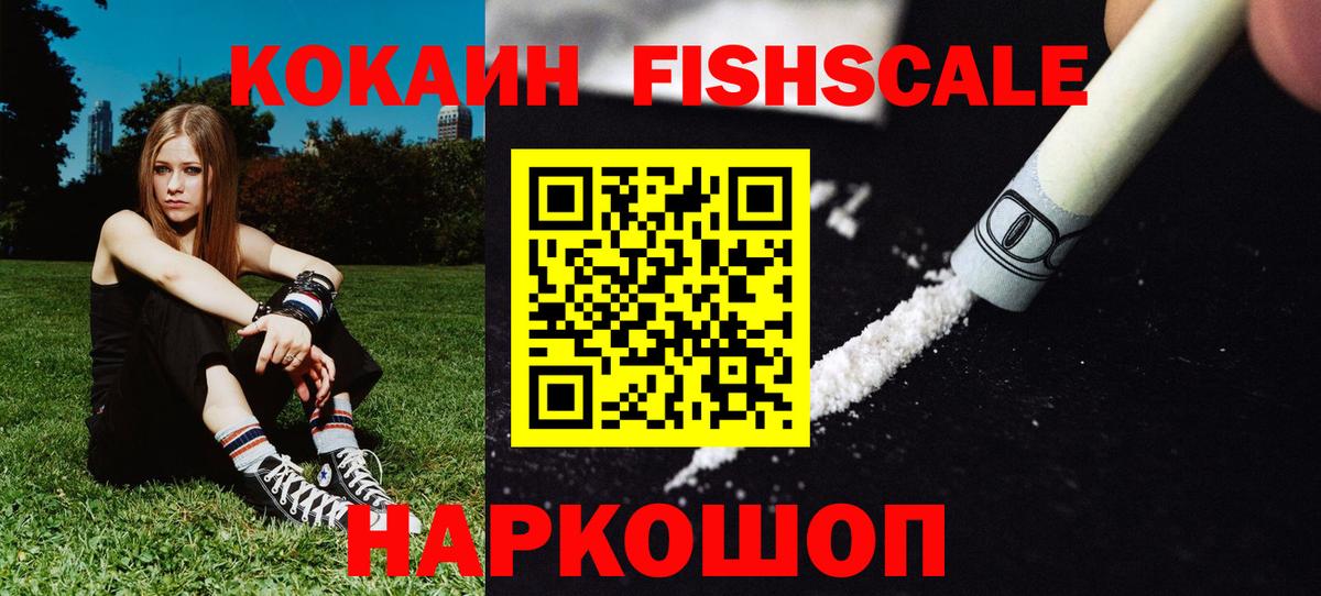 КОКАИН FishScale Туймазы